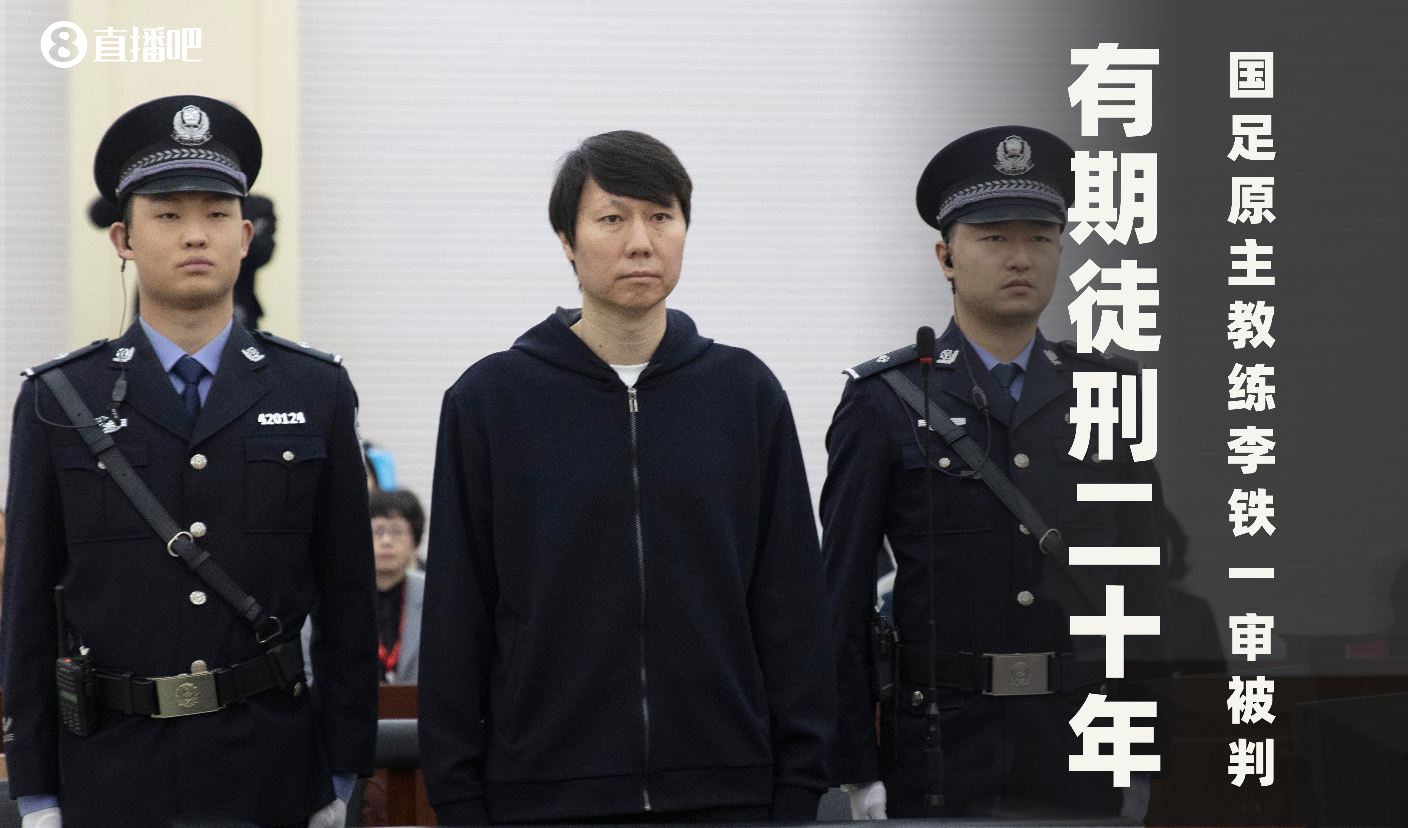 一審被判有期徒刑20年！財(cái)新：李鐵案目前尚在二審中，判決未生效