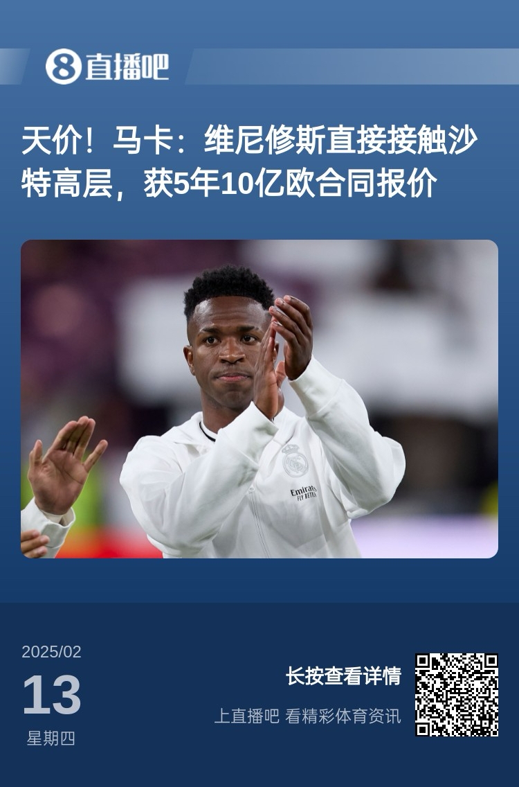 報(bào)道稱維尼修斯收到沙特報(bào)價(jià)？記者：皇馬對(duì)此冷靜，只專注于爭(zhēng)冠