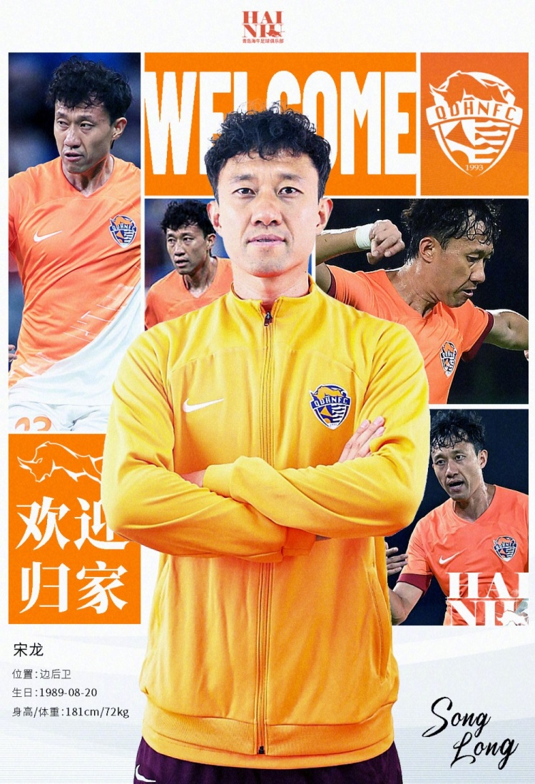 青島海牛官方：宋龍租借加盟球隊(duì)，合同履行完后將自動(dòng)簽約一年