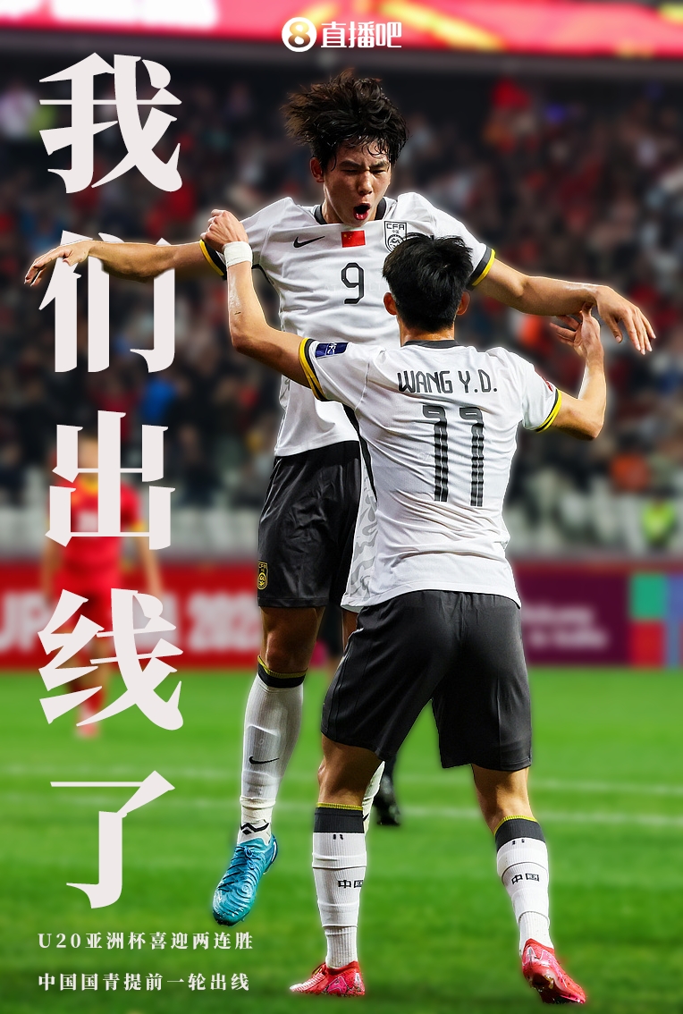 提前晉級(jí)8強(qiáng)！U20亞洲杯A組積分榜：中國(guó)6分小組第2，澳大利亞第1