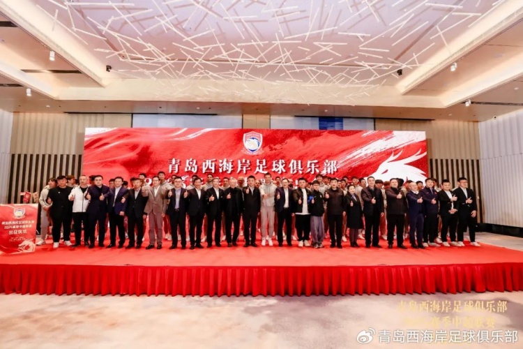 青島西海岸舉辦新賽季出征儀式，邵佳一：一起去開創(chuàng)更廣闊大場面