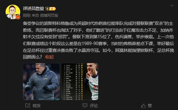 詹俊：曼聯(lián)上次這么差弗格森差點下課，阿莫林能用杯賽挽回顏面嗎