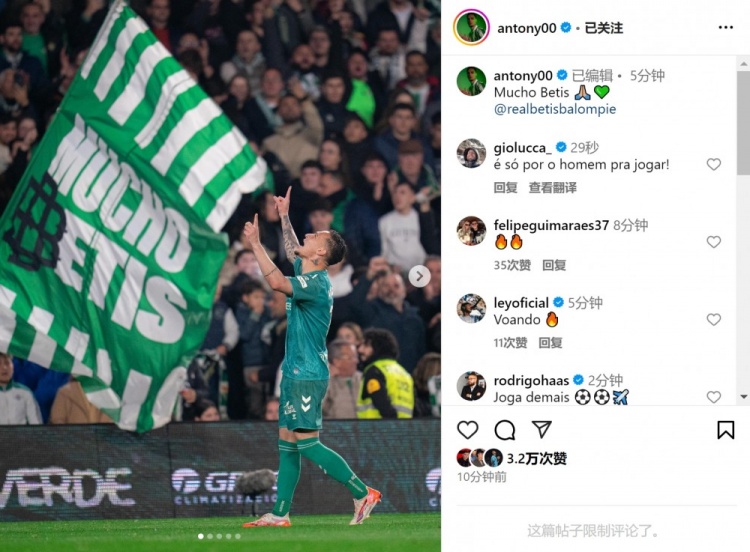 傳射+造點！安東尼社媒曬照慶祝勝利，為貝蒂斯出戰(zhàn)4場3球1助