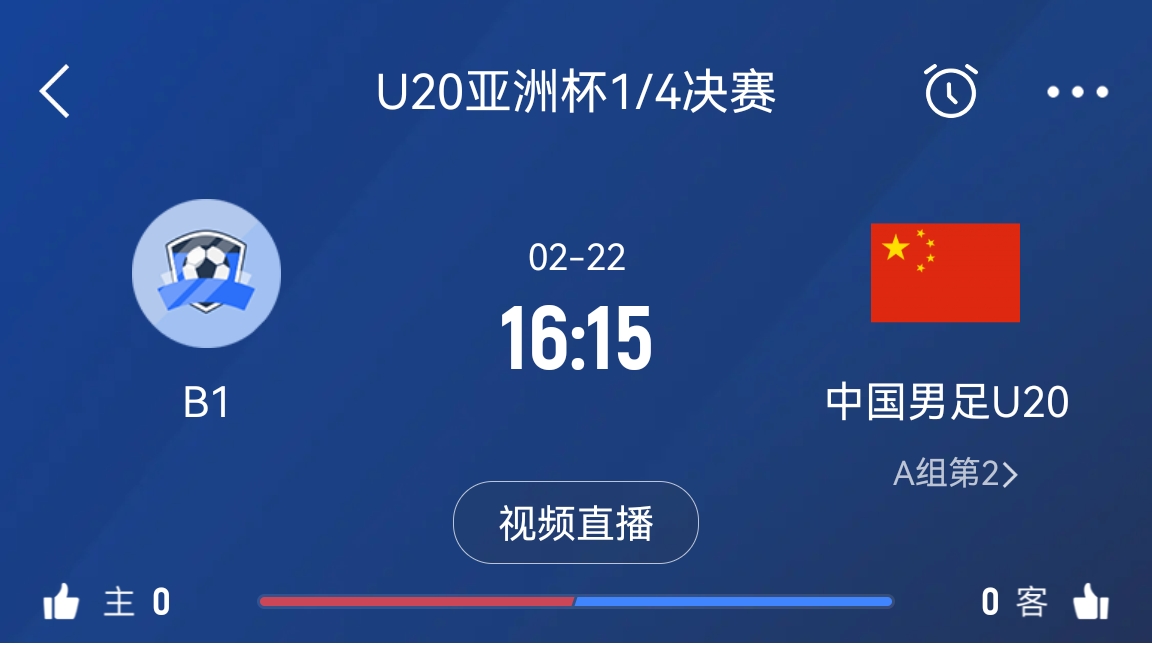 來為國青加油！22日周六16點(diǎn)15分國青vsB組第一，贏球進(jìn)世青賽！