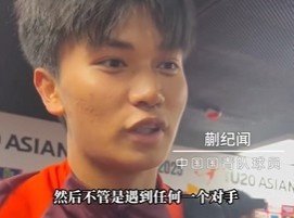 帶派！國青10號(hào)蒯紀(jì)聞：目標(biāo)世青賽，淘汰賽不管遇誰我們都能踢