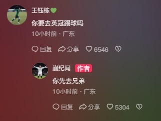 王鈺棟調(diào)侃蒯紀聞“你要去英冠踢球嗎？”，后者回復(fù)：你先去兄弟