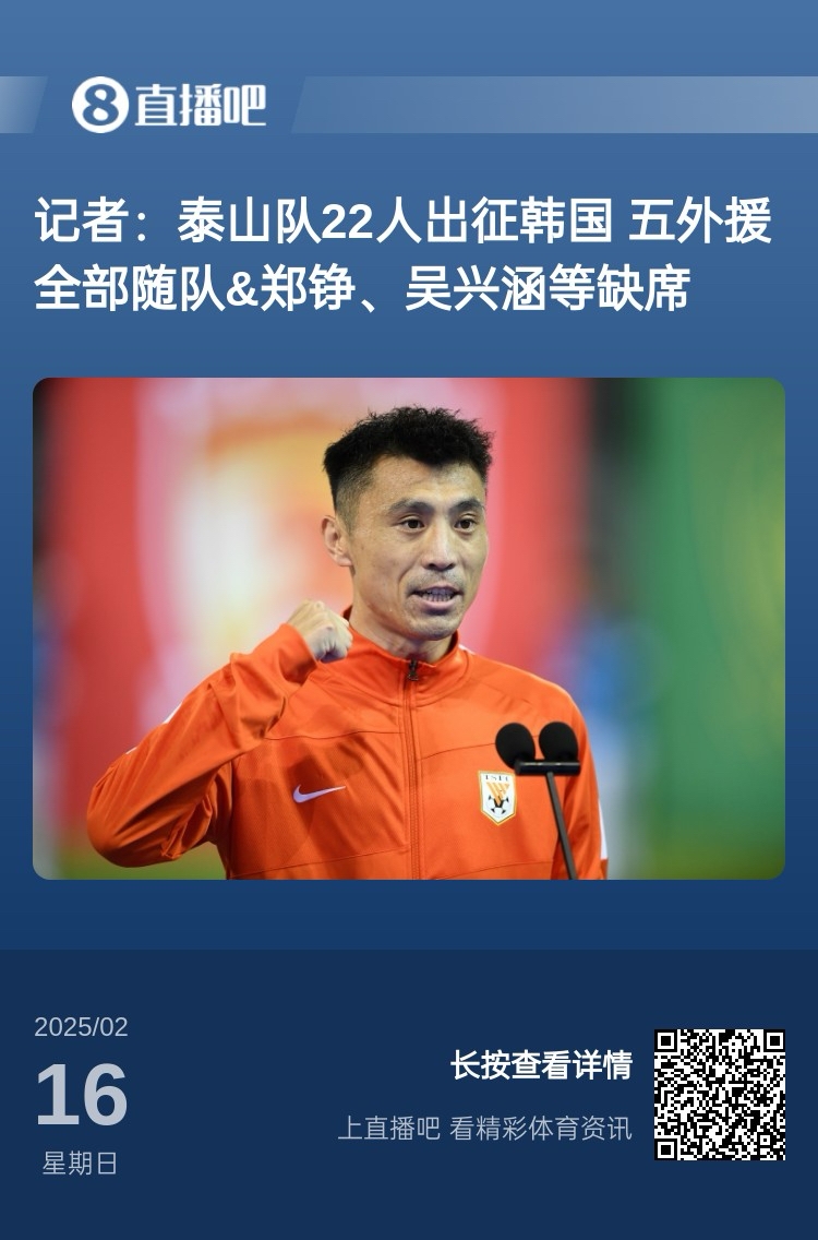 太突然！泰山16日全隊抵達韓國&昨日唐田參加發(fā)布會 今日亞冠退賽