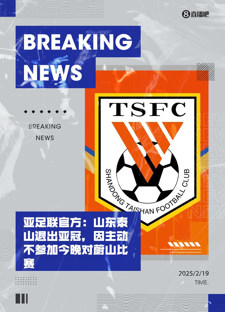 馬德興：泰山亞冠退賽引發(fā)一系列嚴(yán)重后果，整個中國足球利益受損