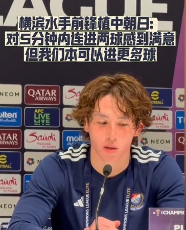 橫濱水手前鋒：我們踢出想要的足球，可以進第三、第四、第五球