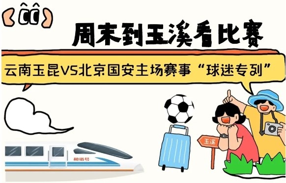 周末到玉溪見證云南玉昆中超首秀！昆明—玉溪“球迷專列”來啦！