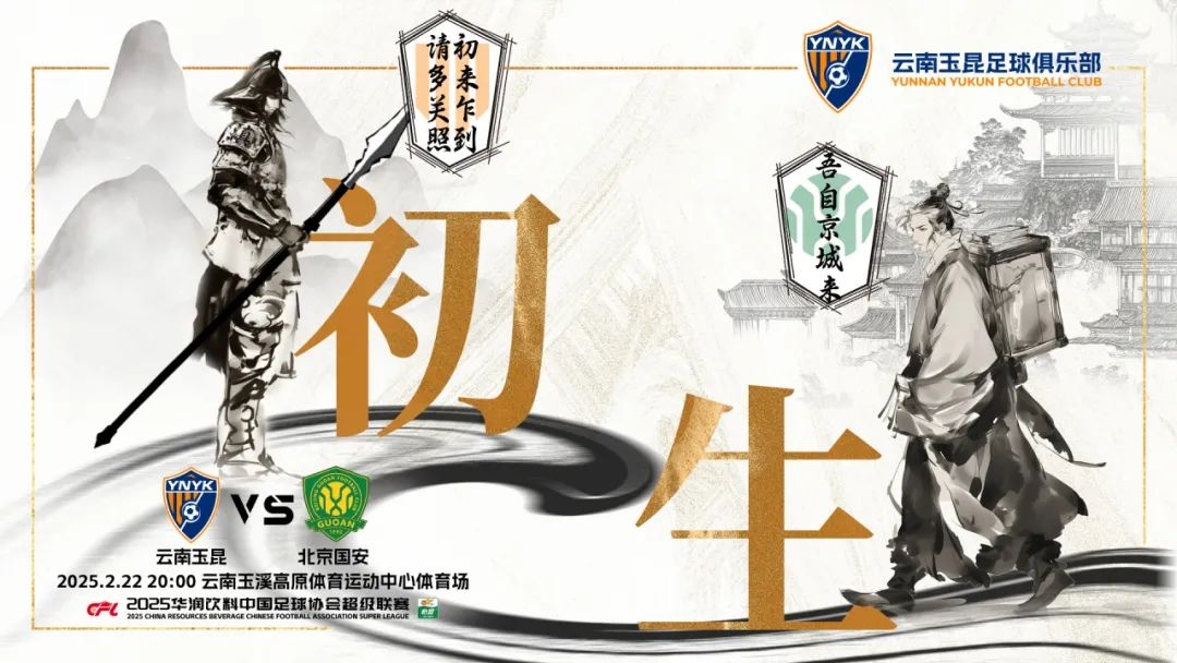 云南玉昆迎隊史中超首戰(zhàn)“初生”，前瞻海報：初來乍到，請多關(guān)照