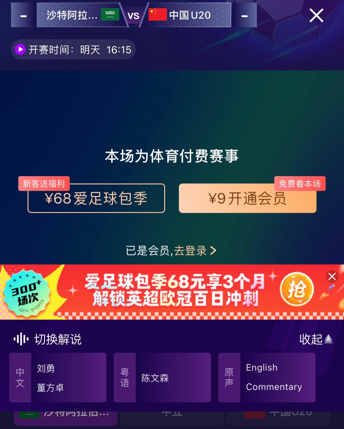 沖擊世青賽！U20國青vs沙特轉(zhuǎn)播顯示，單場付費9元