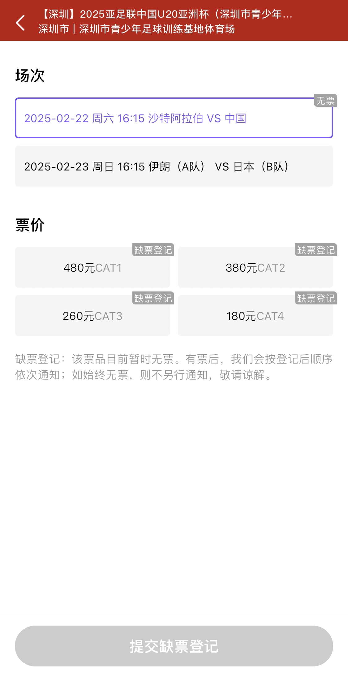 光速售罄！國(guó)青vs沙特球票開票后便顯示缺票，本場(chǎng)贏球就進(jìn)世青賽