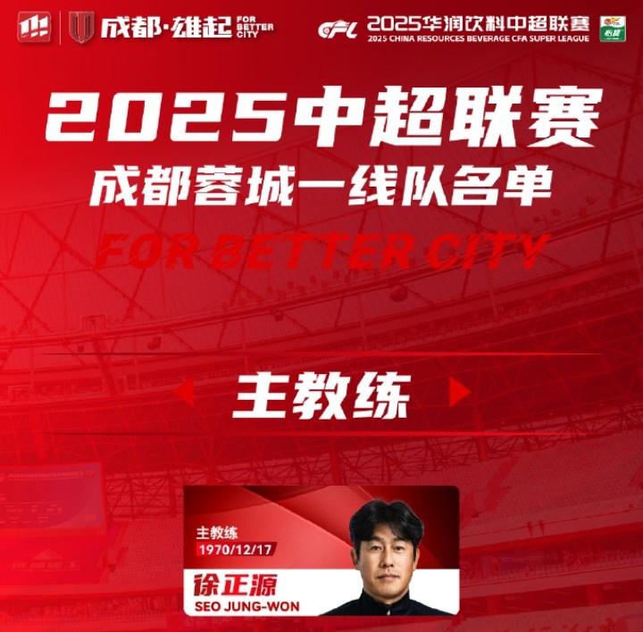 成都蓉城一線隊(duì)大名單出爐！