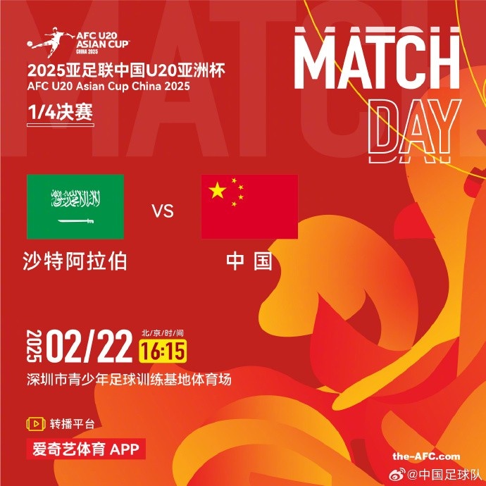 2月22日16:15，中國隊(duì)將在U20亞洲杯1/4決賽迎戰(zhàn)沙特阿拉伯隊(duì)