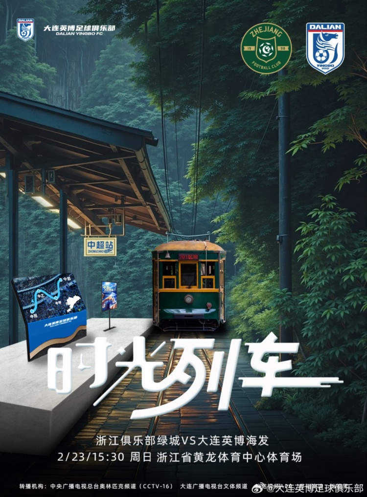 大連英博發(fā)布戰(zhàn)浙江隊(duì)海報(bào)：時(shí)光列車，我們都將成為更好的自己