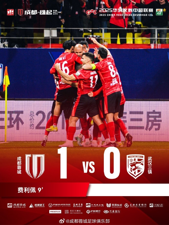 成都蓉城主場迎戰(zhàn)武漢三鎮(zhèn)，最終1-0戰(zhàn)勝對手