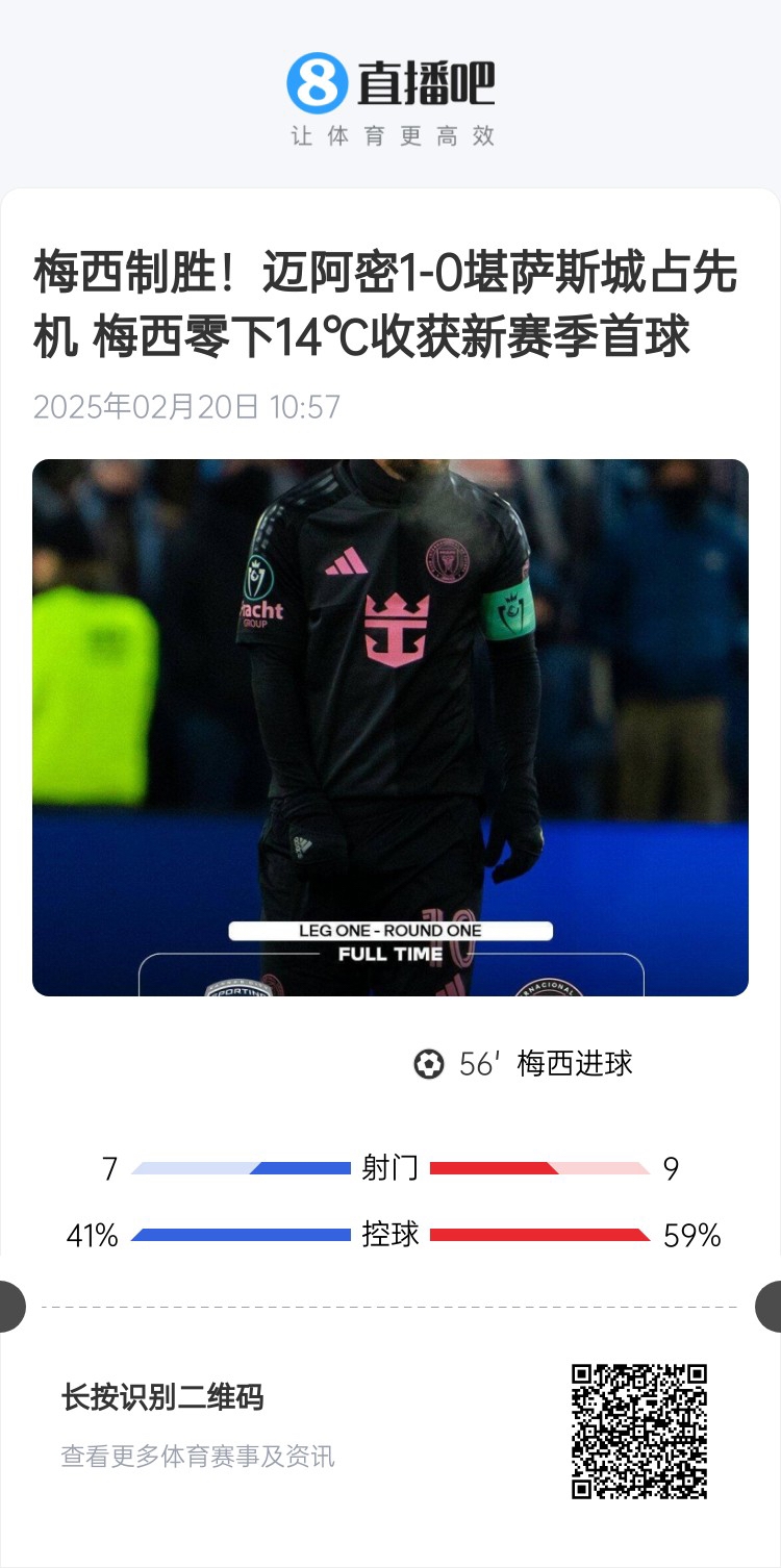 冰火兩重！梅西上一場-14℃進(jìn)球，本場美職聯(lián)21°C