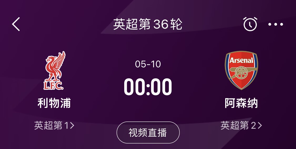 直接對(duì)話！5月10日倒數(shù)第3輪，利物浦vs阿森納，英超懸念還在嗎？
