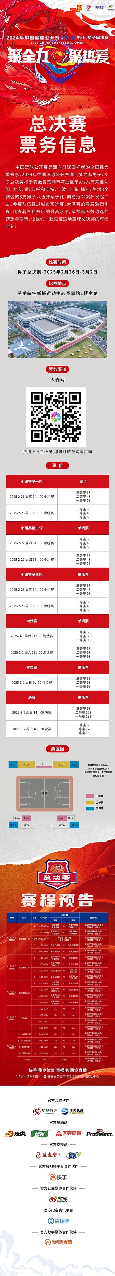 2024年中國(guó)籃球公開(kāi)賽洋河夢(mèng)之藍(lán)男子、女子總決賽售票啦！