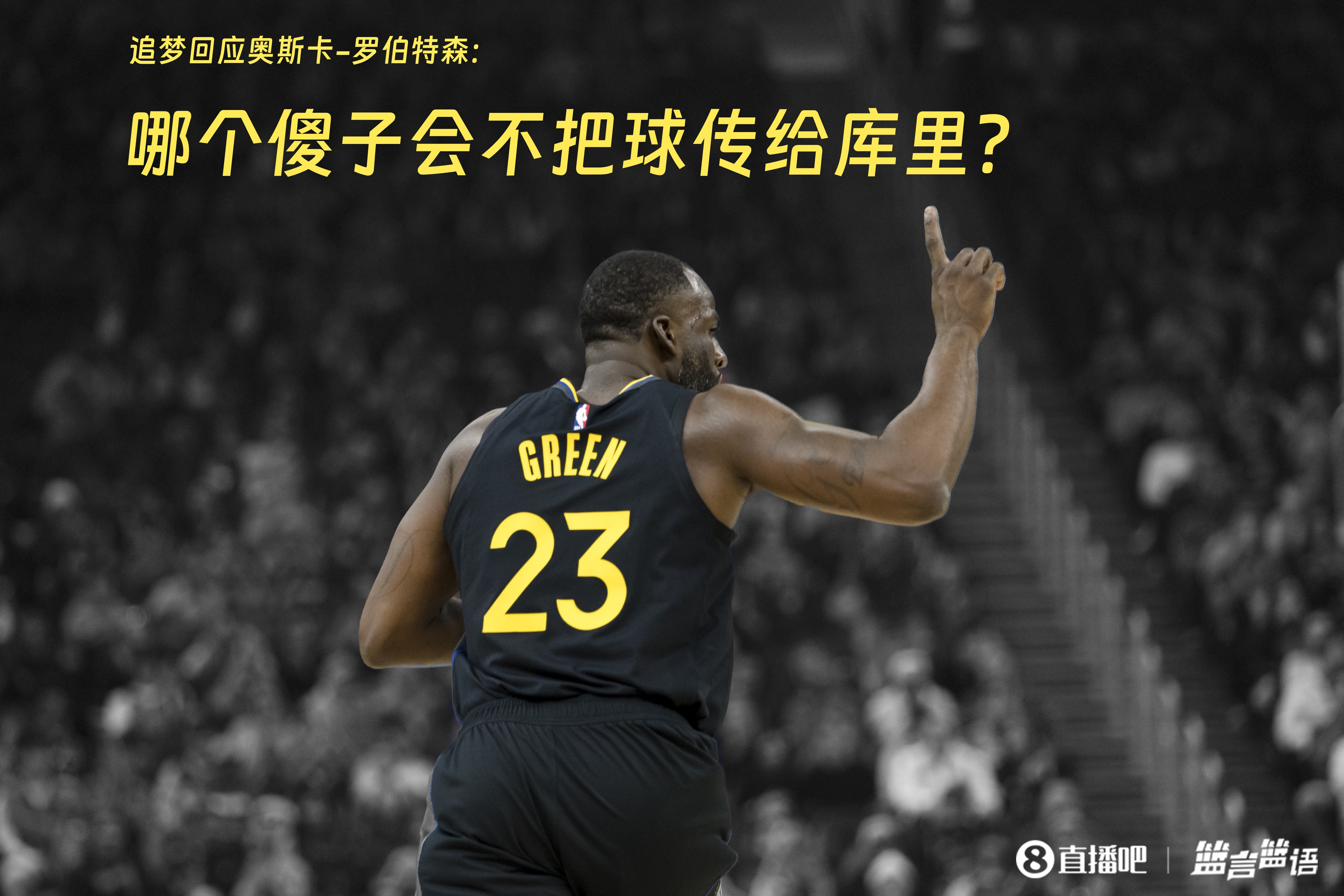 追夢：哪個傻子會不把球傳給庫里？大O你不也是把球給賈巴爾嗎