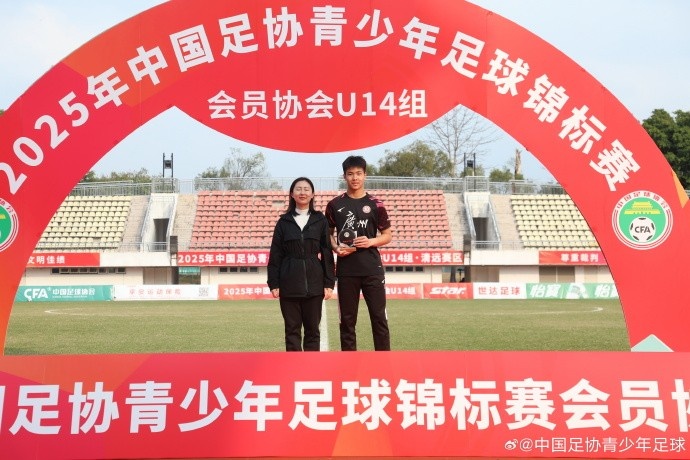2025中青賽U14組各組別單項(xiàng)獎(jiǎng)出爐，于歡當(dāng)選最佳射手