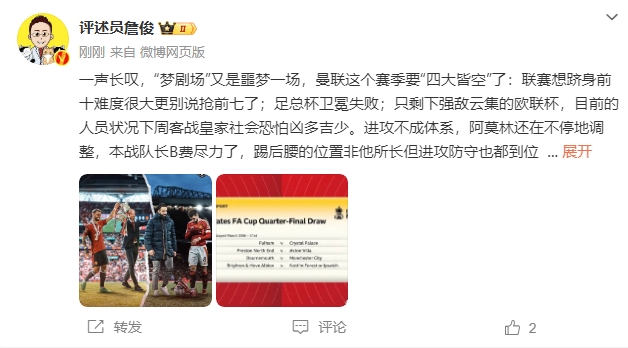 詹?。簤?mèng)劇場(chǎng)又是噩夢(mèng)一場(chǎng)，曼聯(lián)要四大皆空歐聯(lián)也兇多吉少