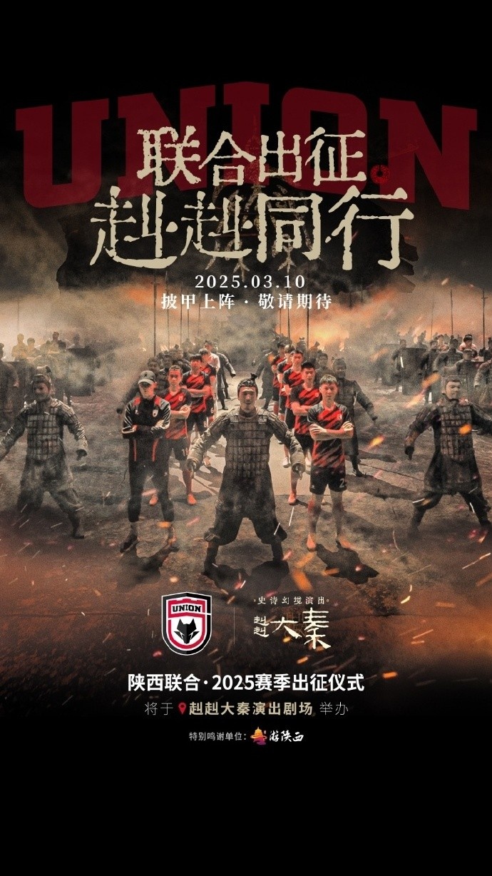 聯(lián)合出征！陜西聯(lián)合將在3月10日舉辦新賽季出征儀式
