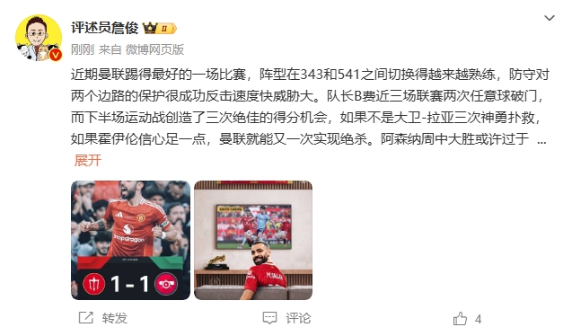 詹俊：曼聯(lián)近期踢得最好的一場 紅軍9場再拿16分就能奪冠！
