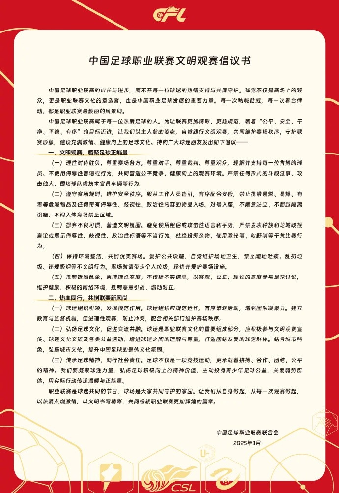 中國(guó)足球職業(yè)聯(lián)賽文明觀賽倡議書發(fā)布，提倡球迷文明觀賽