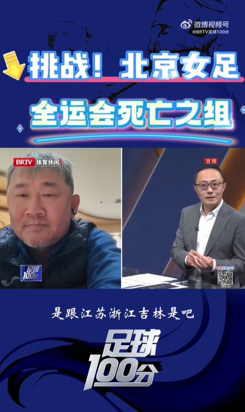 北京女足主帥：全運(yùn)會資格賽確實分入死亡之組，向最高目標(biāo)沖擊