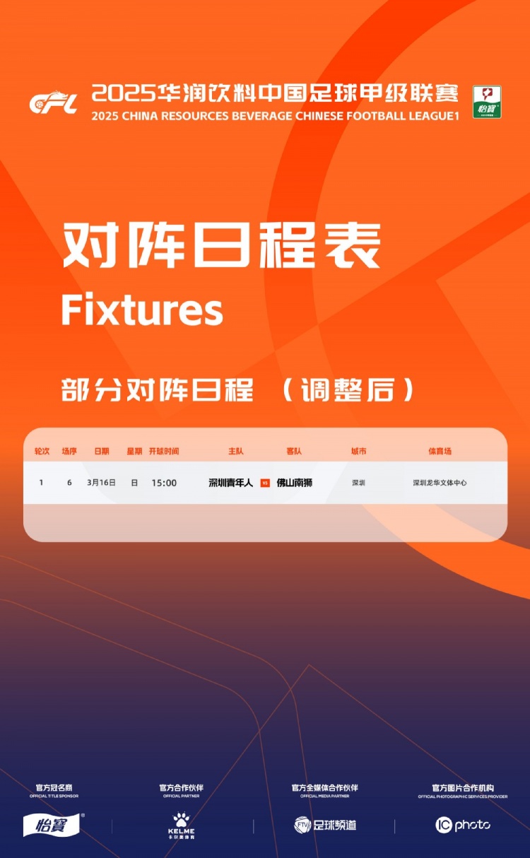 官方：中甲首輪深圳青年人vs佛山南獅，比賽地點(diǎn)和開球時間微調(diào)