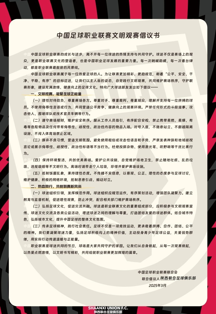 讓我們從自身做起，從每一次觀賽做起，共同打造我的文明賽場