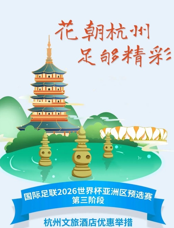 杭州文旅：憑世預(yù)賽門票，可在杭州享受97家酒店及181個產(chǎn)品優(yōu)惠