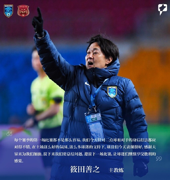 南通支云主帥筱田善之：每賽季第一場都不容易，球員今天表現(xiàn)很好