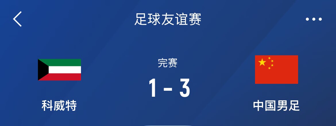 熱身賽-國(guó)足3-1科威特，李磊、拜合拉木破門(mén)，塞鳥(niǎo)出戰(zhàn)45分鐘