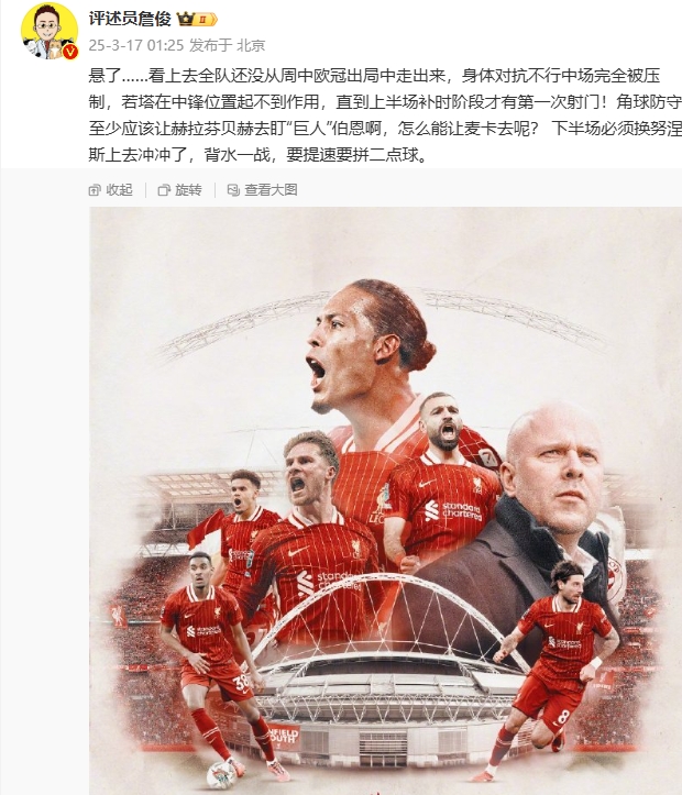 利物浦狀態(tài)低迷，詹俊半場發(fā)文：懸了...還沒從歐冠出局中走出來