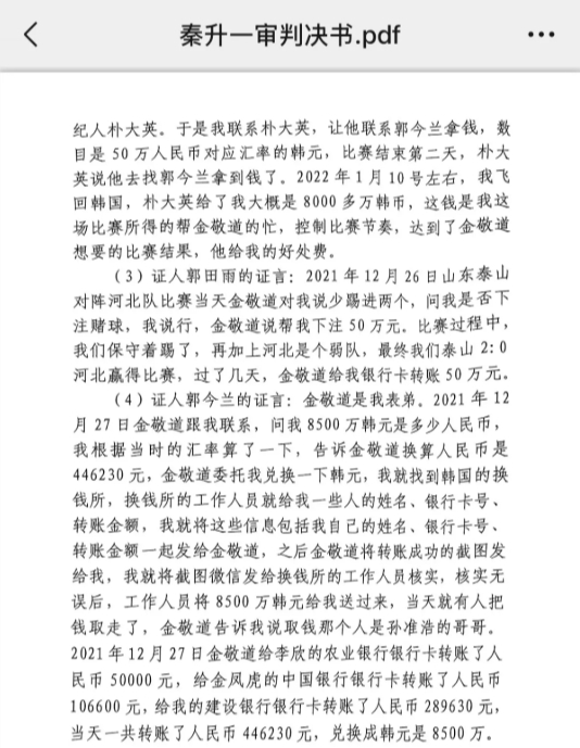 網(wǎng)傳郭田雨證詞：金敬道問我是否賭球我說行，事后給我轉(zhuǎn)了50萬