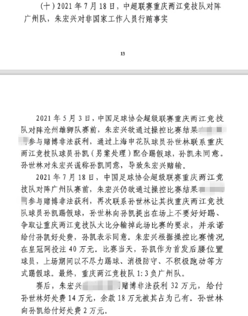 網(wǎng)傳判決書：孫世林兩次找孫凱踢假球，第二次承諾好處費孫凱同意
