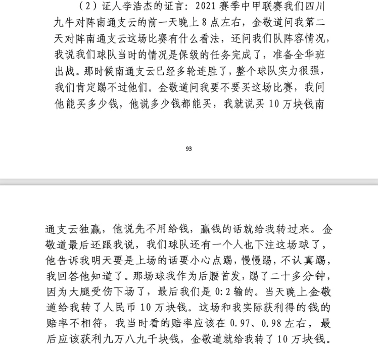 前四川九牛球員：對南通賽前金敬道問我買不買球，讓我別認(rèn)真踢