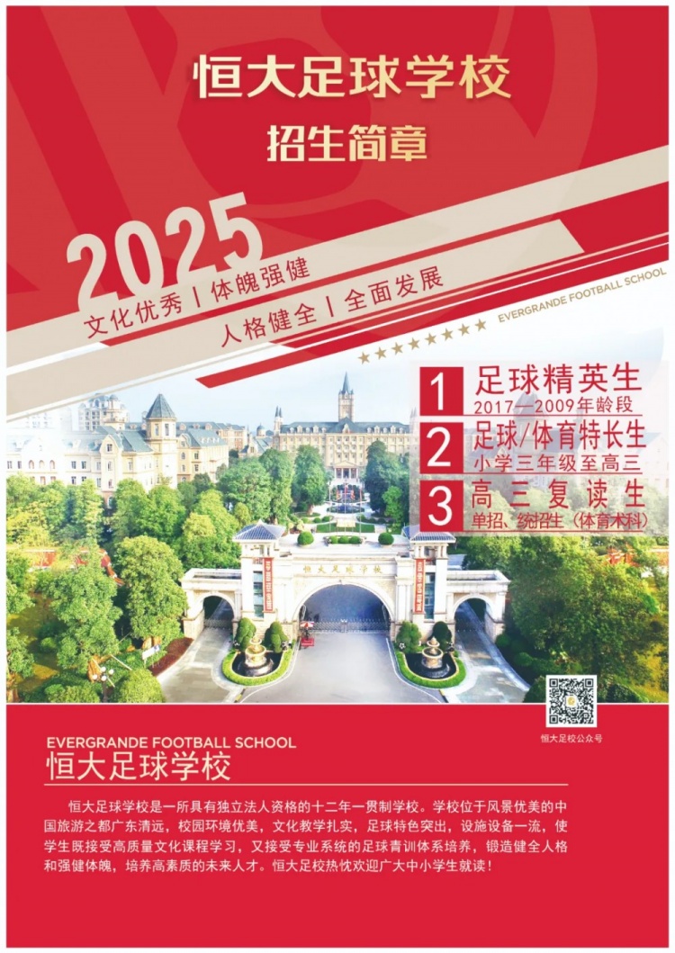 恒大足球學校發(fā)布2025招生簡章，學費16500元-23500元/學期