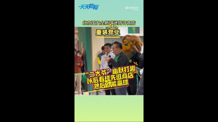 京媒：國安球迷特許商店重裝營業(yè)，曹永競、張源出席剪彩儀式