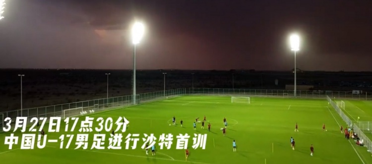 U17國足抵達(dá)沙特阿拉伯城市塔伊夫，備戰(zhàn)一周后打響的U17亞洲杯