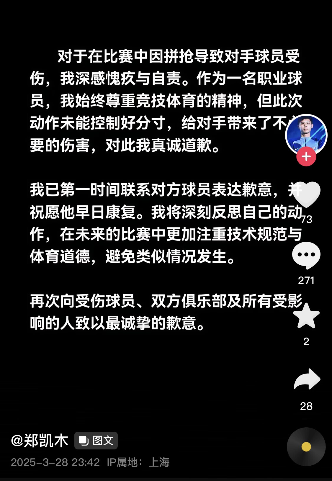 真假？名為“鄭凱木”的賬號為踩踏王鈺棟腳踝致歉，但ip在上海