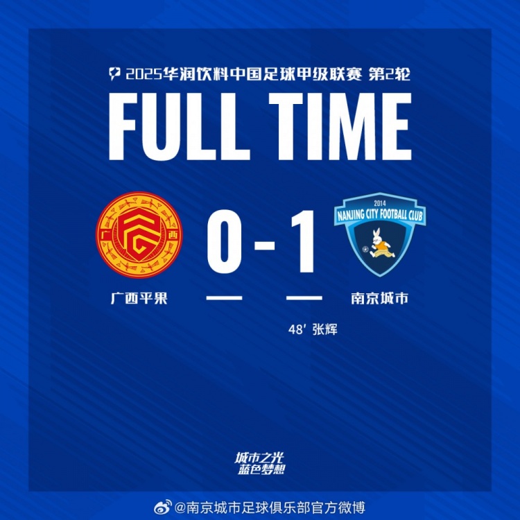 南京城市客場(chǎng)1-0戰(zhàn)勝廣西平果！聯(lián)賽首勝，將三分帶回家！