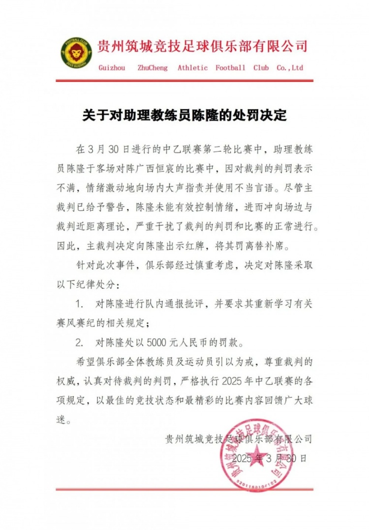 貴州筑城競(jìng)技官方：對(duì)助教陳隆進(jìn)行內(nèi)通報(bào)批評(píng)，罰款5000元
