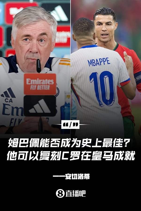 姆巴佩會(huì)成為史上最佳嗎？安帥：很難，他能實(shí)現(xiàn)C羅在皇馬的成就