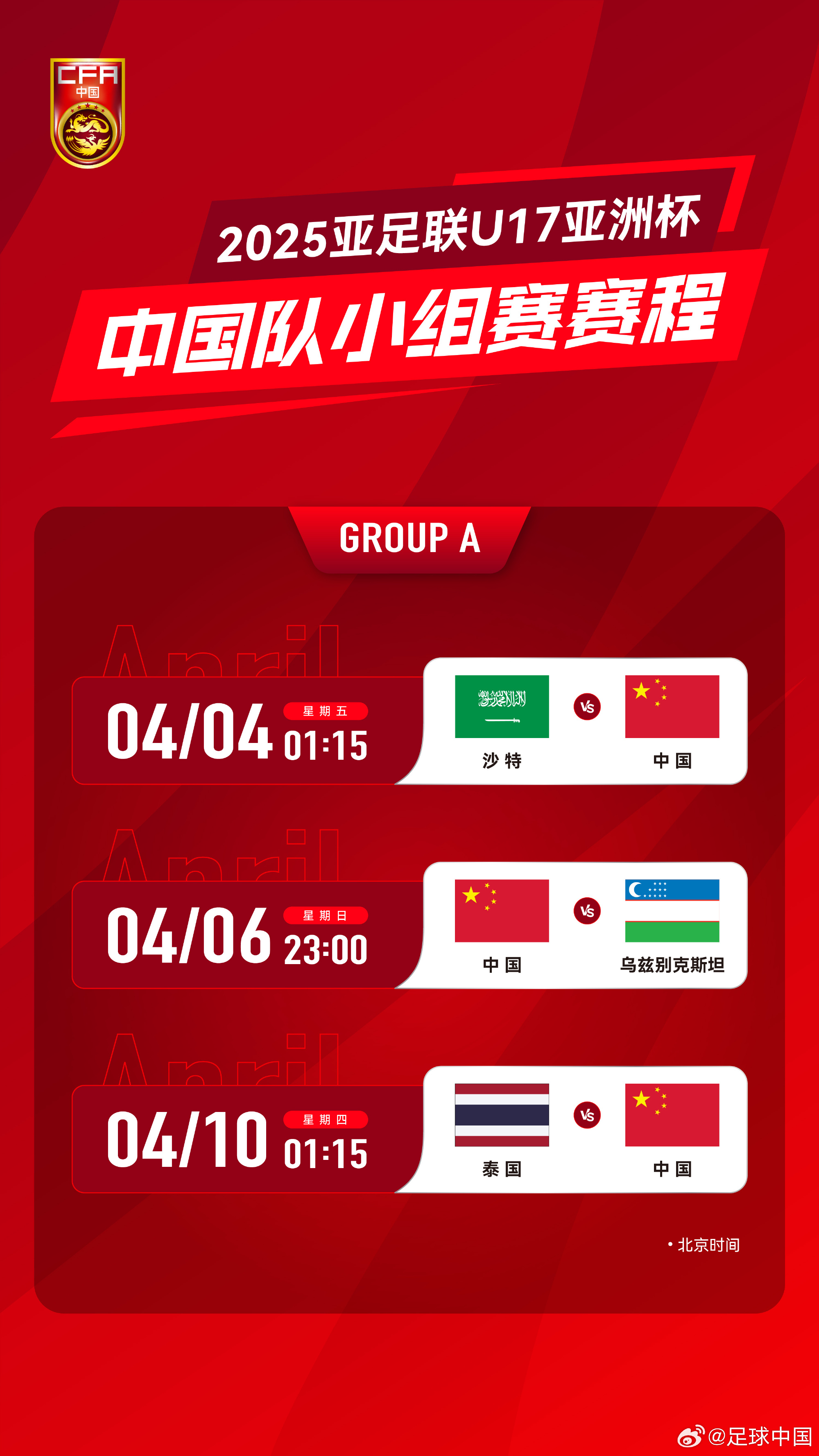 沖擊世少賽！U17亞洲杯4月4日開始，愛奇藝獨播＆央視無轉(zhuǎn)播計劃